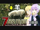 【7 Days To Die】STARVATION　MODでも生存戦略！　3【結月ゆかり+α外伝】