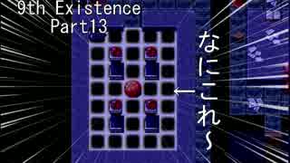 9th_Existence【Part13】