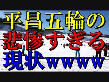 【韓国最新情報】平昌五輪プレ大会のアルペン競技場の悲惨な現状！！