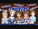 スニッカーズでシンデレラガールズからリプが届くかも! 特報ムービー