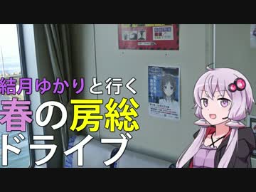 【86×結月ゆかり車載】結月ゆかりと行く春の房総【前編】