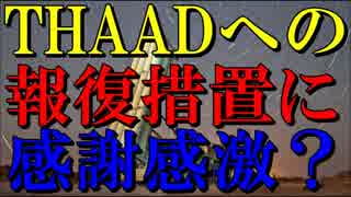 【韓国】THAADへの報復措置に感謝？中国の仕置きにも意外な反応！！