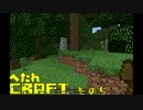 【マイクラ】へたれCRAFT その5 【ゆっくり実況プレイ】
