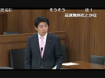 平成29年3月29日　辻○生コン祭り抜粋　足立康史 　実況コメ付き