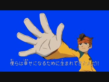 僕らは幸せになるために生まれてきたと思っている雷門の守護神BB+使用例