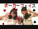 【のすけ】 ポーカーフェイス　踊ってみた 【あーちゃん】