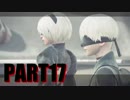 【実況】ニーアオートマタでうつうつします…！part17【NieR:Automata】