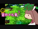【ドラクエ４＊実況】清く正しく美しい勇者に！第四十九章