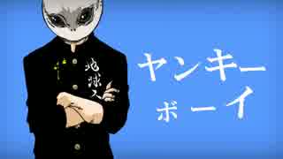 酔った勢いで歌ってみた 【ヤンキーボーイ・ヤンキーガール】