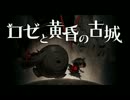 ロゼと黄昏の古城　subsistence of darkness