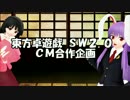 【第十四回東方卓遊偽】東方卓遊戯SW2.0 CM合作企画