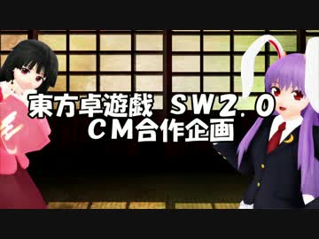 【第十四回東方卓遊偽】東方卓遊戯SW2.0 CM合作企画