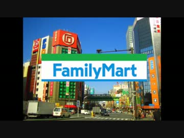 ファミマ秋葉原店に入ったらテンションがあがった　 蛇苺♥VSフェイト★