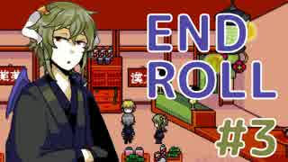 フリーゲーム実況　～ END ROLL Part3～