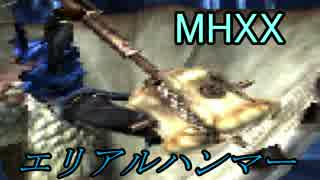 【MHXX】ベリオロスをエリアルハンマーで狩るのである(ゆっくり実況)