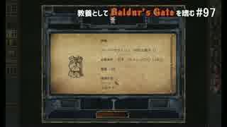 教養としてBaldur's Gateを嗜む #97