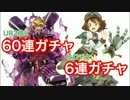 【#コンパス】 新環境!! 60連ガチャ&6連ガチャ　#25