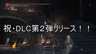 【ダークソウル3】自然体でDLC第2弾を初見攻略 part.1【攻略動画】