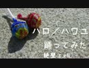 【絶壁】ハロ／ハワユ　踊ってみた【rN】