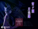 【実況】宵ヶ淵月光録PartFinal 後編