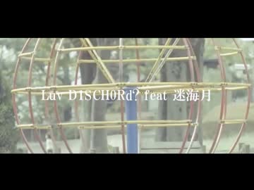 Luv D1SCH0Rd ? feat 迷海月 / PARFUM