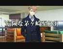 【A3!】危険な茅ヶ崎至【音MAD】