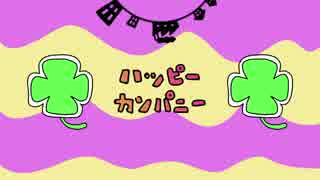 【初音ミクオリジナル】ハッピーカンパニー