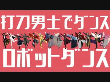 【MMD刀剣乱舞】ダンスロボットダンス【打刀男士14振】