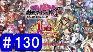 【ゆっくり実況】戦国乱世の覇者になる【御城プロジェクト:RE】part130【選ばれし城娘と秘伝武具 壱の陣】