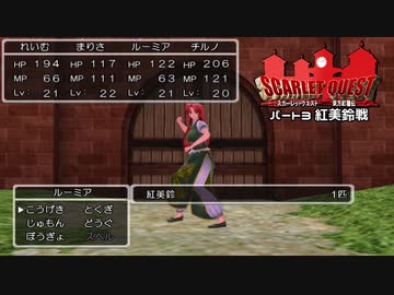 【東方×DQ】東方紅龍伝～SCARLET QUEST パート3【MMD】