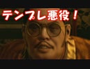 [実況] 名探偵リョウマ（物理） [龍が如く維新] #36