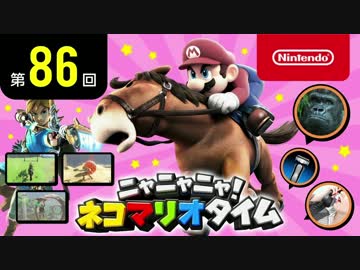 ニャニャニャ! ネコマリオタイム 第86回