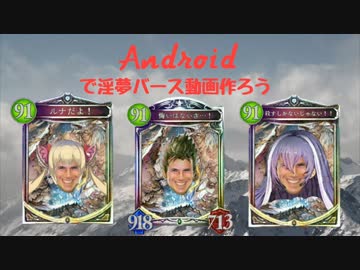 Androidで淫夢バース動画作ろう