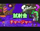 【Splatoon2】当たらないチャージャーでナワバる！【スプラトゥーン2】