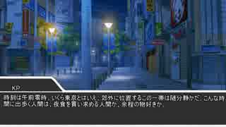 変人たちのクトゥルフ神話TRPG　Part10