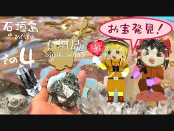 石垣島で宝石、化石探し！お宝続々発見！？＜その４＞