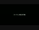 ミス・フォーチュン補正切り集