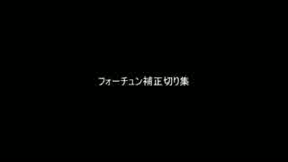 ミス・フォーチュン補正切り集