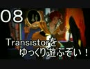 【ゆっくり】Transistorをゆっくり遊ぶぞい！08【PC】