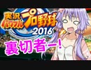 【パワプロ2016】名将琴葉茜が征く part11 【VOICEROID実況】