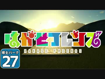 【Planet Coaster 】ようこそ！　博士パークへ！　＃２７【ゆっくり実況】