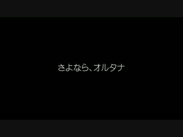 さよなら、オルタナ／NNIオリジナル