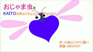 【KAITO】おじゃま虫をKAITOの声とドラムだけで作ってみた。