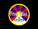 【Free Tibet】日本人よ立ち上がれ！Ver.2 強化版