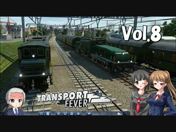 【Transport Fever】大東南亜交通共栄圏構想　Vol.8