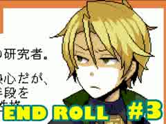 ❖ どうあがいても絶望ＲＰＧ 『END ROLL』　３日目【実況】