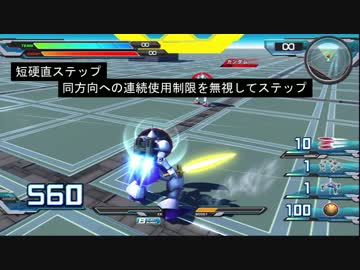 【EXVSFBネタ】短硬直ステップ