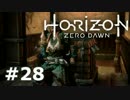 【実況】ゾイドな世界でひと狩りいこうぜ！【HZD】＃２８