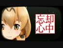 【MMDけもフレ】ゲーム版サーバルちゃんで忘却心中（ゲームも忘れない）