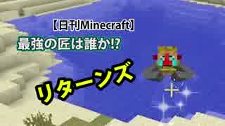【日刊Minecraft】最強の匠は誰か!?リターンズ 風のそりでGO2日目【4人...